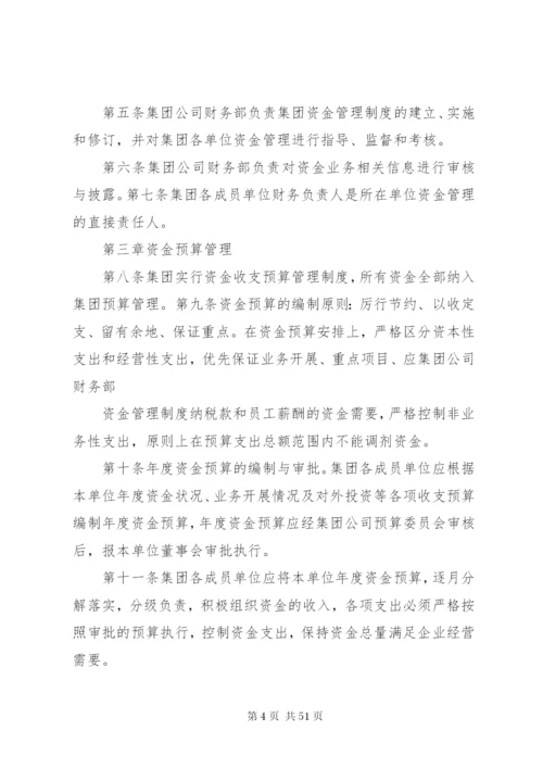 集团公司资金管理制度5篇.docx