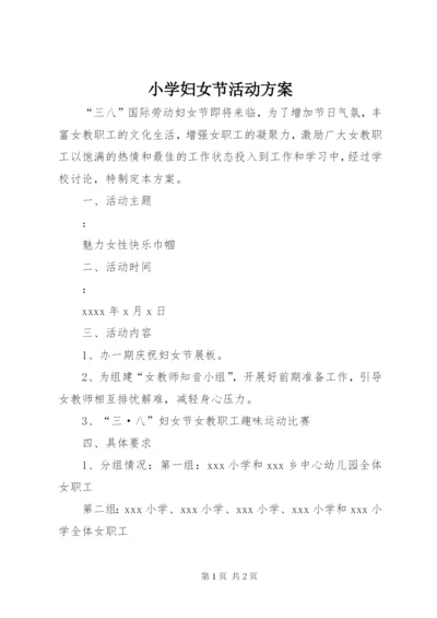 小学妇女节活动方案.docx