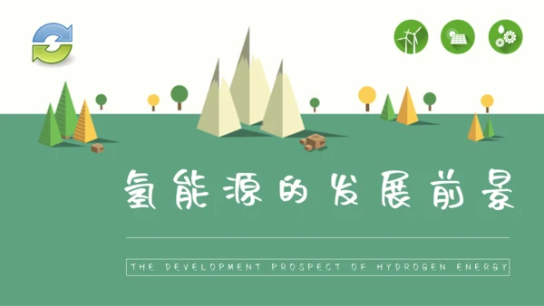 氢能源的应用绿色新能源环保通用PPT模板