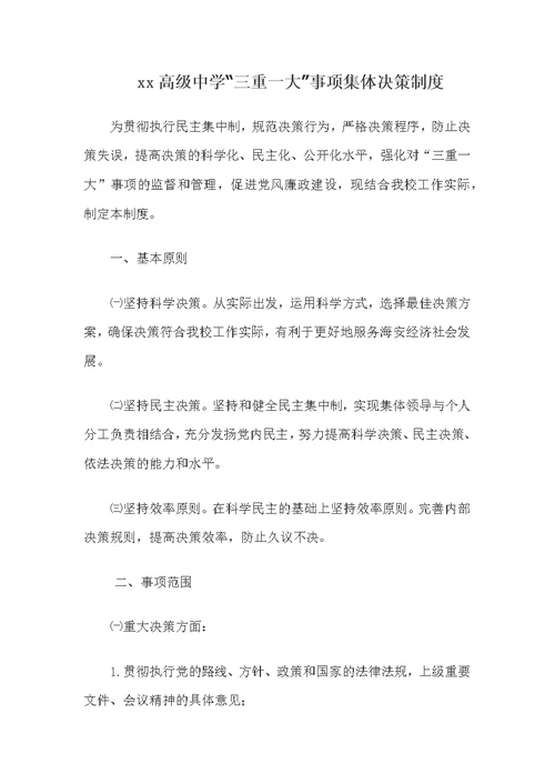 xx高级中学“三重一大”事项集体决策制度