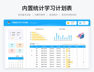 内置统计学习计划表