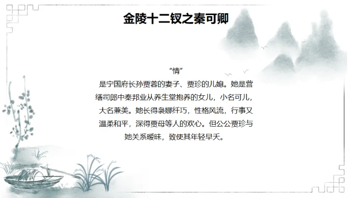 红楼梦金陵十二钗判词赏析通用PPT模板