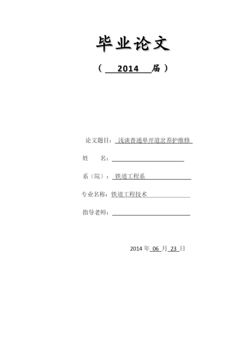 毕业论文--浅谈普通单开道岔养护维修.docx