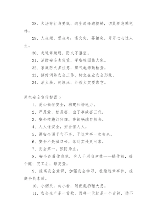 用电安全宣传标语.docx