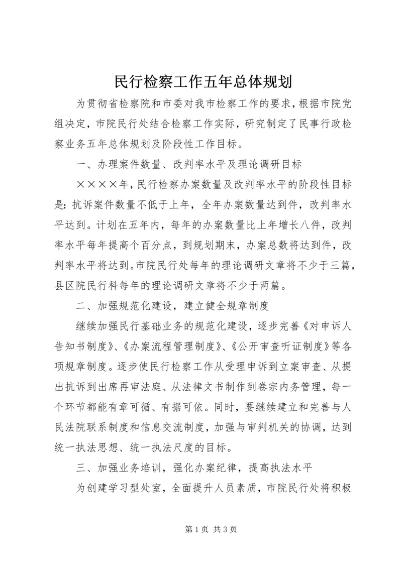 民行检察工作五年总体规划.docx