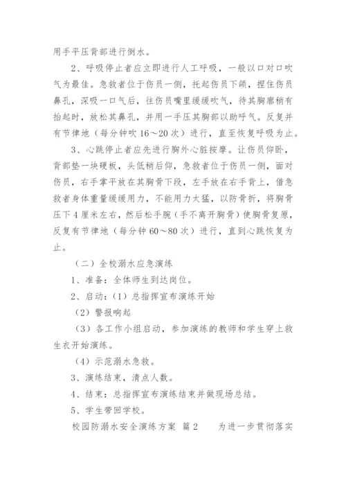 校园防溺水安全演练方案.docx