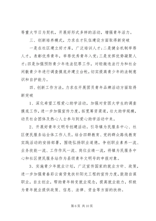 乡镇团委工作计划3篇.docx