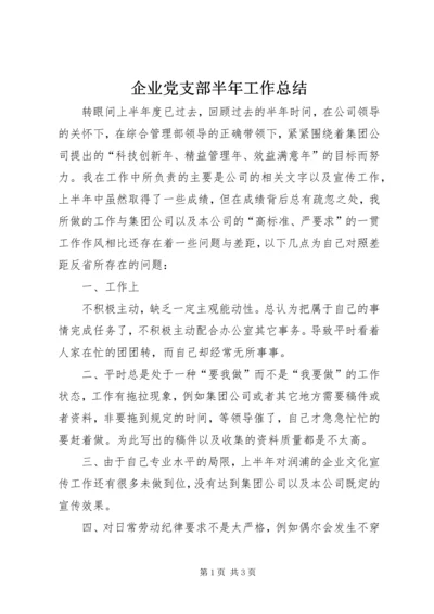 企业党支部半年工作总结.docx