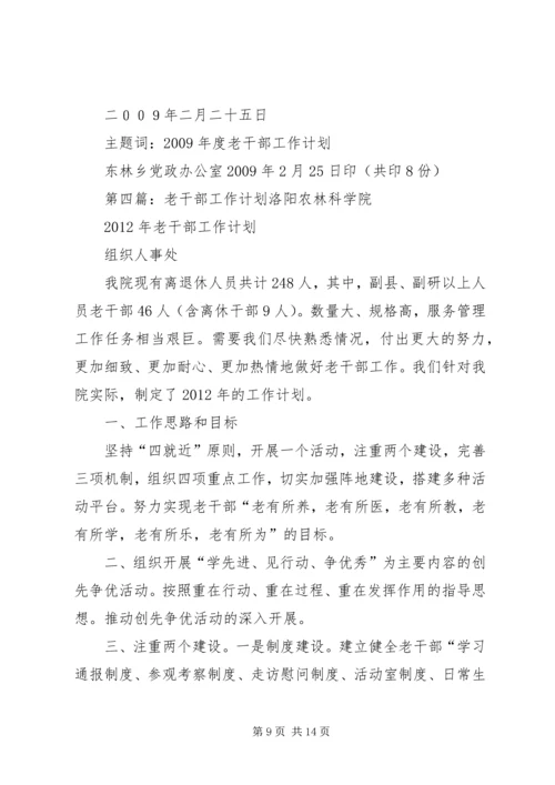 老干部工作计划 (5).docx