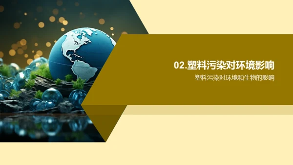 塑战未来：地球守护行动