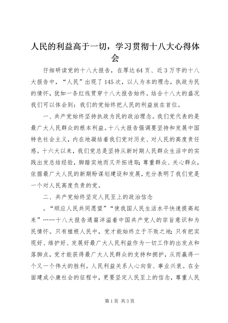 人民的利益高于一切，学习贯彻十八大心得体会.docx