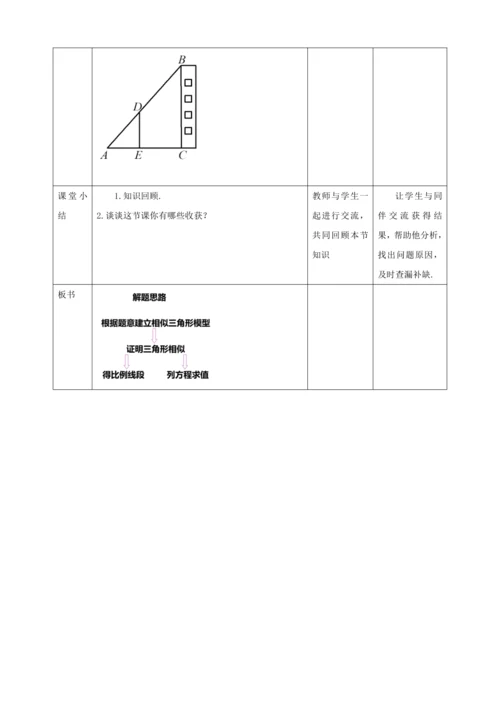 27.2.3相似三角形应用举例（1 ）教案