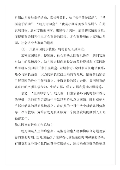 幼儿园德育教育工作总结