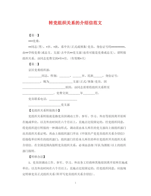 2023年转党组织关系的介绍信范文.docx