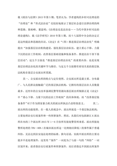 基于派出所法律实施的基层社会治理法治化