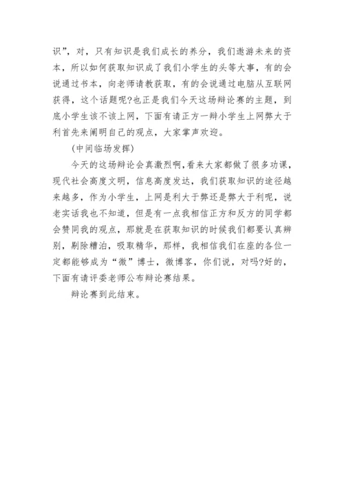 精选小学辩论赛主持词.docx