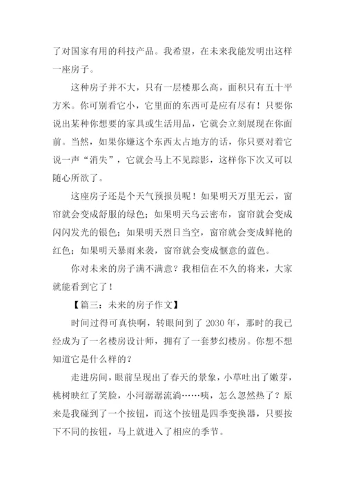 未来的房子作文300字三年级.docx