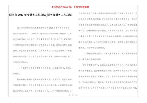 财务部2022年度财务工作总结财务部财务工作总结.docx