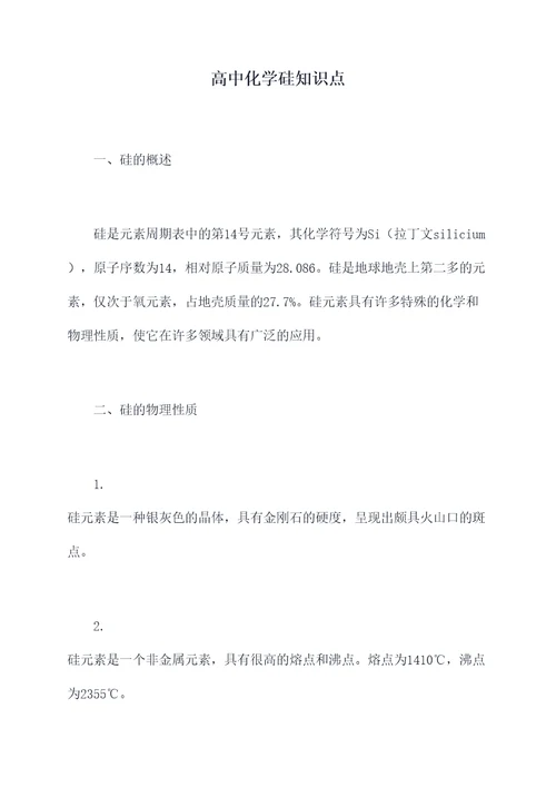 高中化学硅知识点