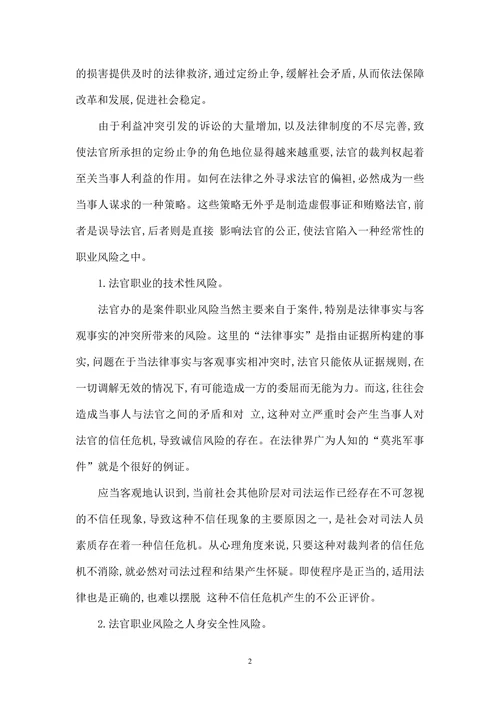 谈谈法官职业风险与防范