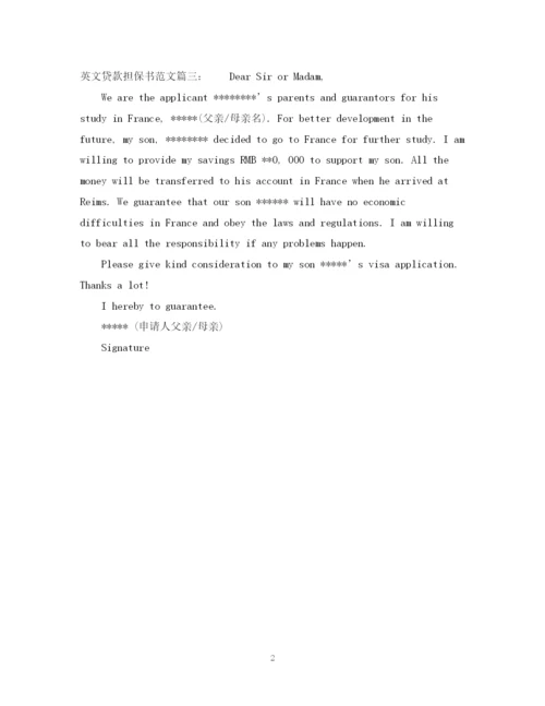 2023年英文贷款担保书范文.docx