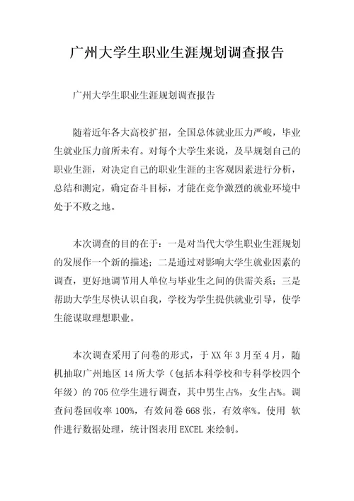 广州大学生职业生涯规划调查报告