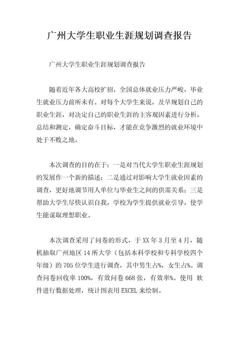 广州大学生职业生涯规划调查报告