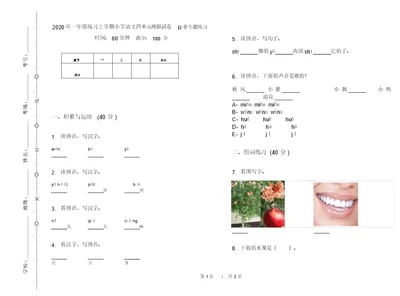 2020年一年级练习上学期小学语文四单元模拟试卷D卷专题练习