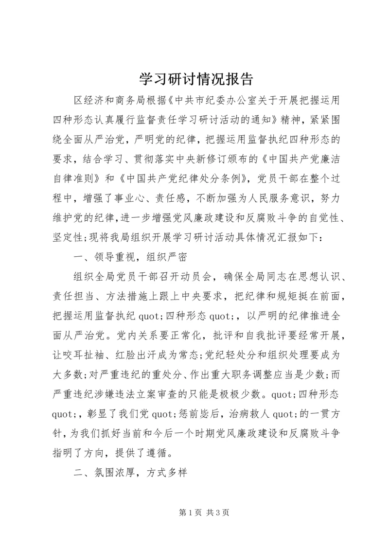 学习研讨情况报告.docx