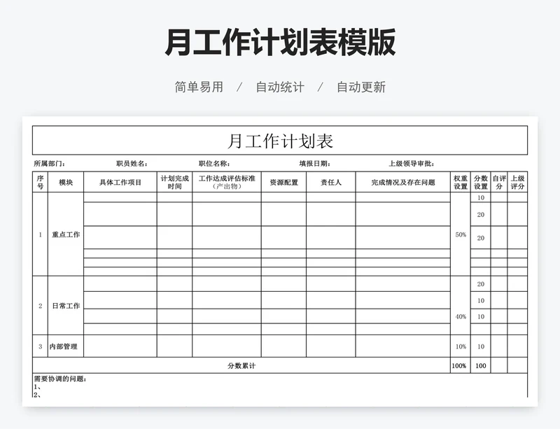 月工作计划表模版