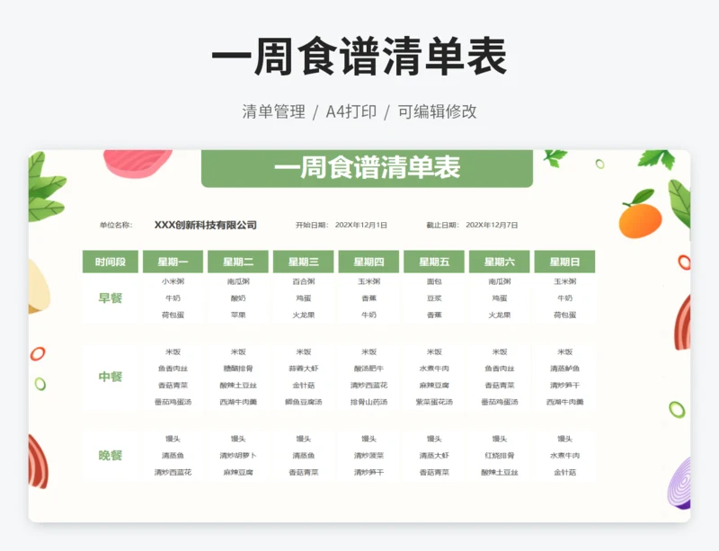 一周食谱清单表