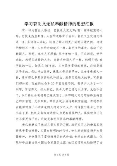 学习郭明义无私奉献精神的思想汇报 (2).docx