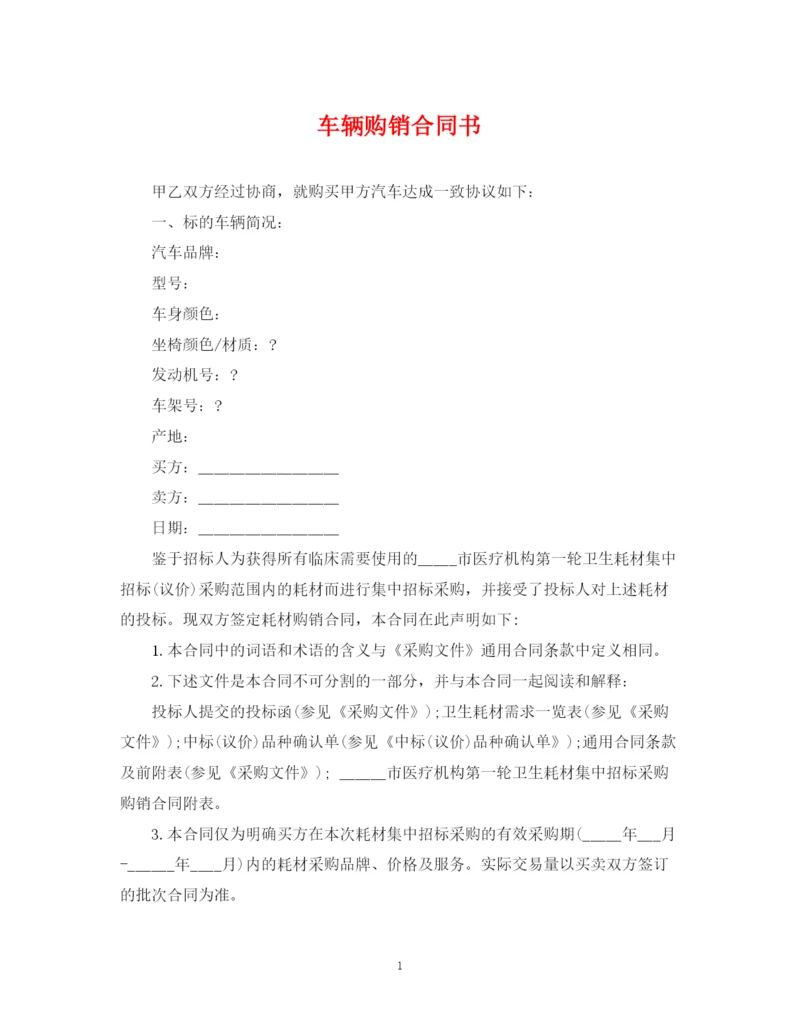 2023年车辆购销合同书.docx