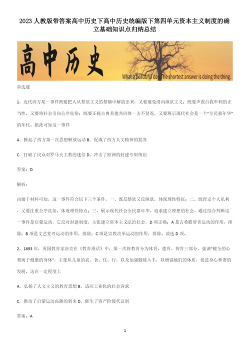 2023人教版带答案高中历史下高中历史统编版下第四单元资本主义制度的确立基础知识点归纳总结.docx