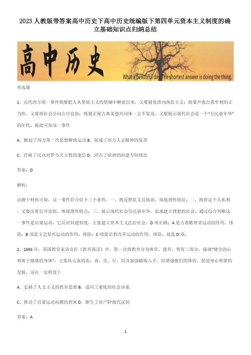 2023人教版带答案高中历史下高中历史统编版下第四单元资本主义制度的确立基础知识点归纳总结.docx