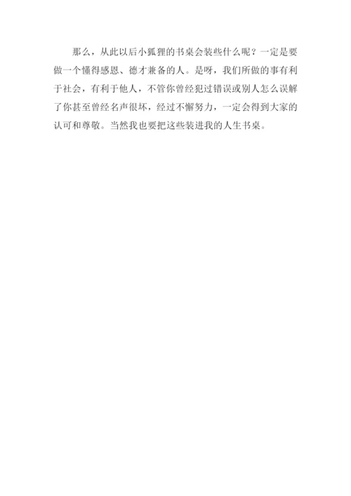 小狐狸的书桌读后感600字.docx