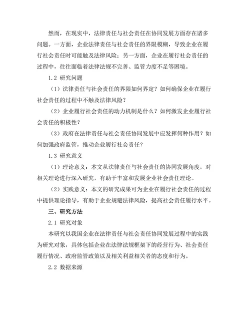 法律责任与社会责任的协同发展研究