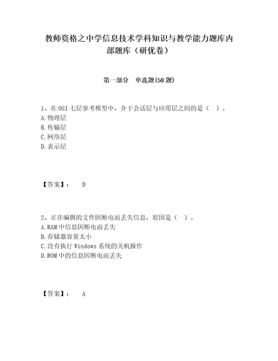 教师资格之中学信息技术学科知识与教学能力题库内部题库研优卷