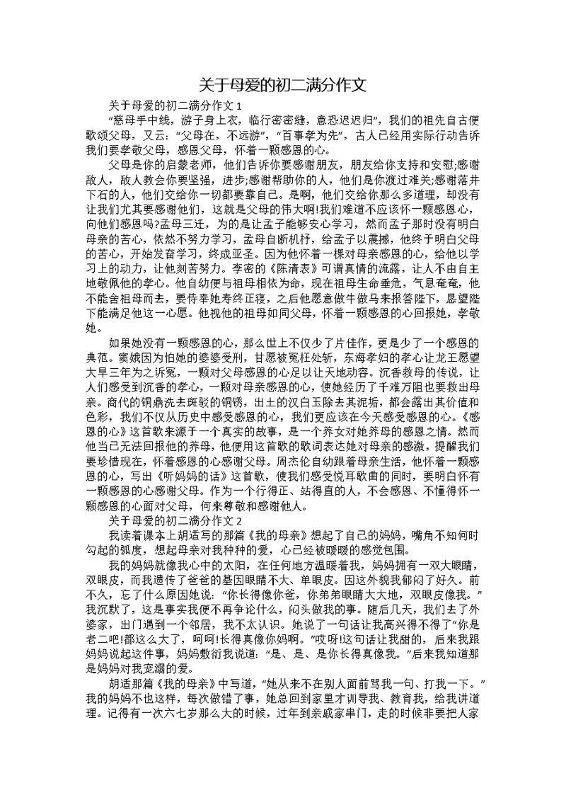 关于母爱的初二满分作文