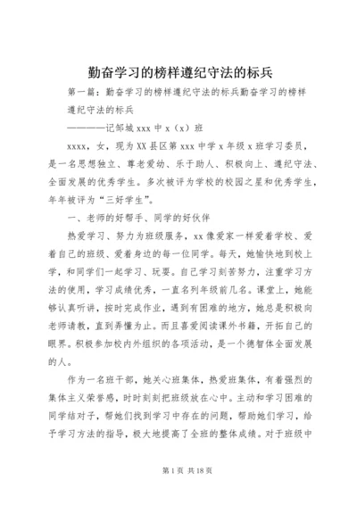 勤奋学习的榜样遵纪守法的标兵.docx