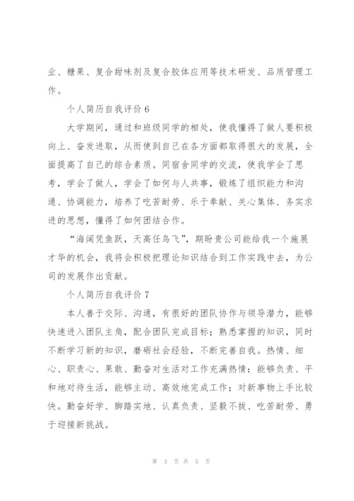 个人简历自我评价10篇.docx