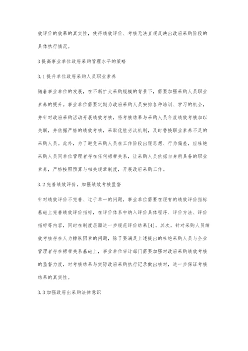 事业单位政府采购管理中存在的问题及对策.docx