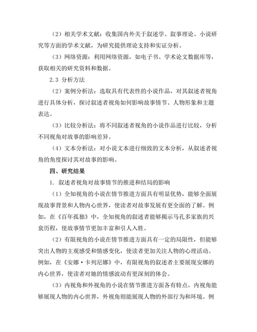 小说中的叙述者视角对故事的影响