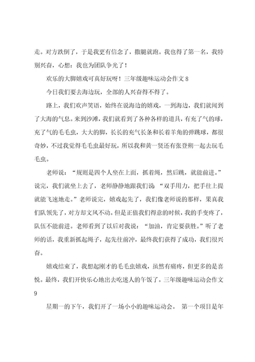 三年级趣味运动会作文