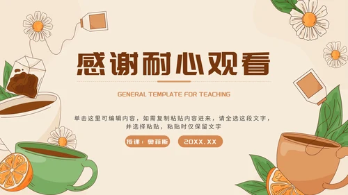 棕色清新莫兰迪花茶插画快乐成长教育PPT模板