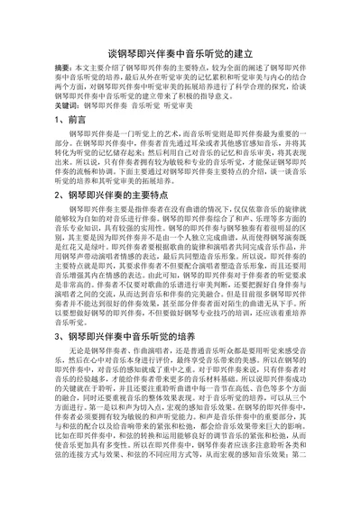 谈钢琴即兴伴奏中音乐听觉的建立