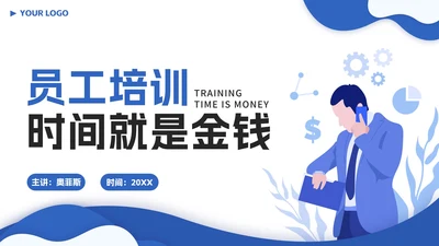 蓝色扁平员工培训时间就是金钱PPT模板