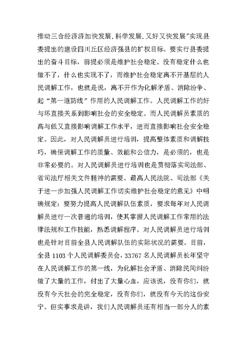 X县人民调解员培训班开班仪式讲话稿