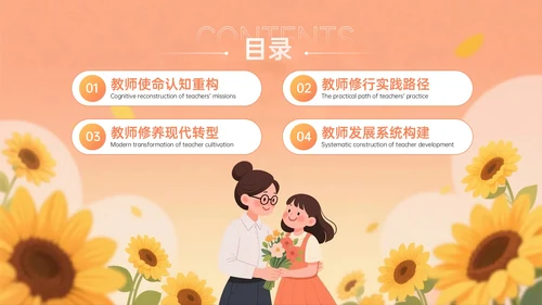 橙黄色插画风关于新时代教师的使命与修行教师节PPT模板