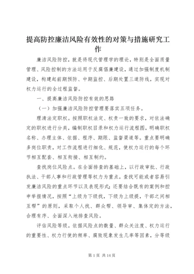 提高防控廉洁风险有效性的对策与措施研究工作.docx